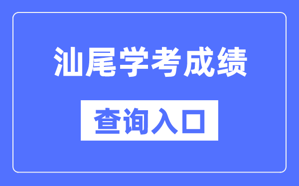 汕尾学考绩绩查问进口网站（//eea.gd.gov.cn/）