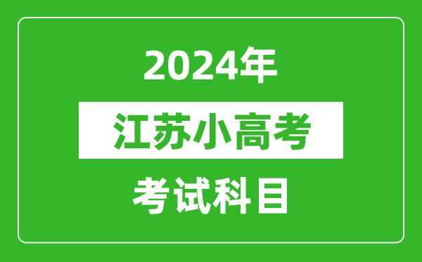 2024年江苏小高考测验科目有哪些？附各科测验详细时辰表