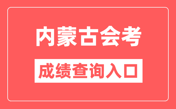 内蒙古会考绩绩查问进口网站（//www.nm.zsks.cn/）