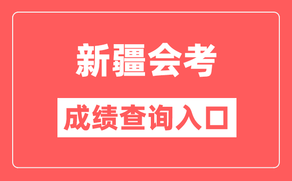 新疆会考绩绩查问进口网站（//www.xjzk.gov.cn/）