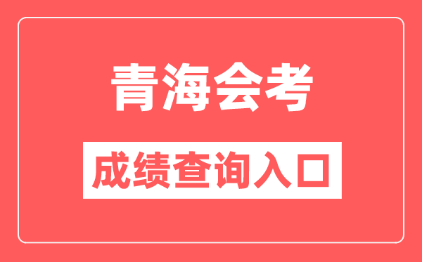 青海会考绩绩查问进口网站(//www.qhjyks.com/)