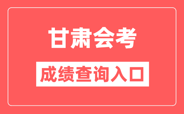 甘肃会考绩绩查问进口网站(//www.ganseea.cn/)