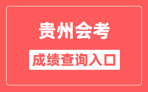 贵州会考绩绩查问进口网站(//zsksy.guizhou.gov.cn/)