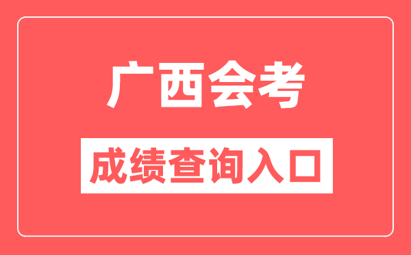 广西会考绩绩查问进口网站(//www.gxeea.cn/)