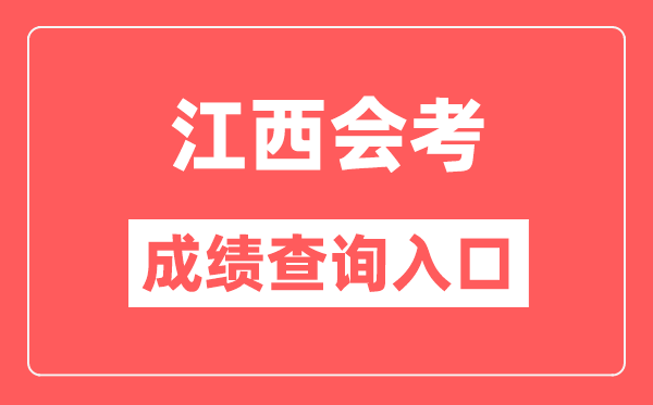 江西会考绩绩查问进口网站(//www.jxeea.cn/)