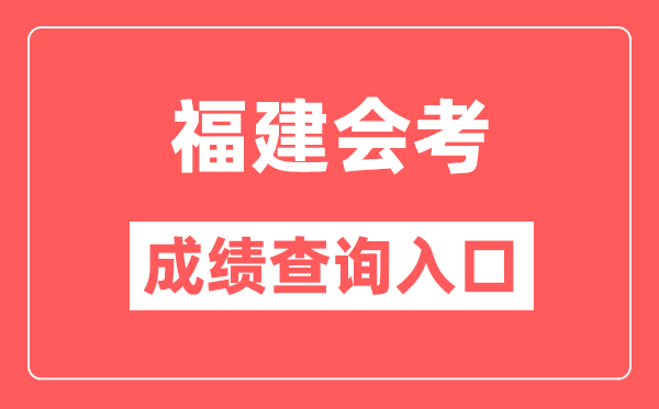 福建会考绩绩查问进口网站（//www.eeafj.cn/）