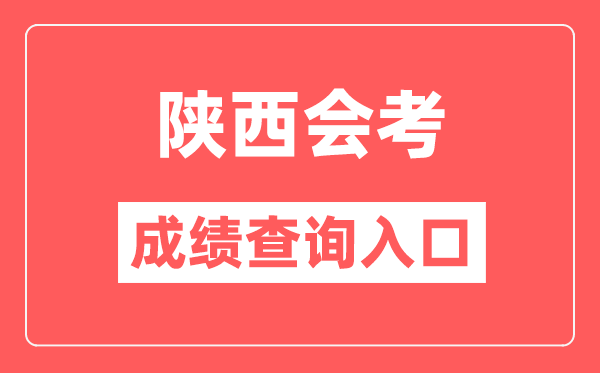 陕西会考绩绩查问进口网站(//www.sneea.cn/)