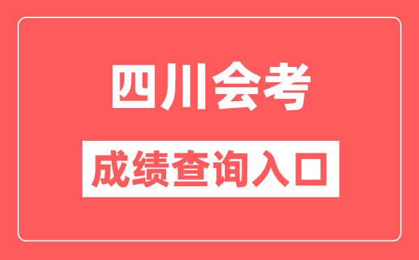 四川会考绩绩查问进口网站（//xk.sceea.cn/）