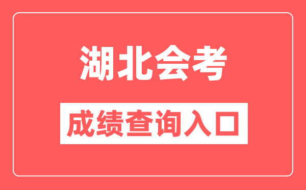 湖北会考绩绩查问进口网站（//www.hbea.edu.cn/）