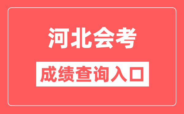 河北会考绩绩查问进口网站（//www.hebeea.edu.cn/）