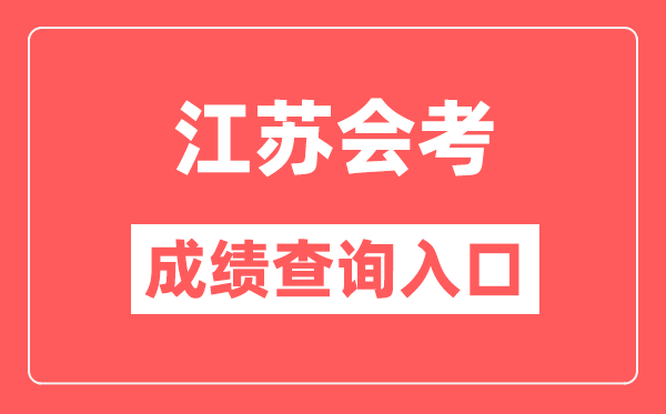 江苏会考绩绩查问进口网站（//www.jseea.cn/）
