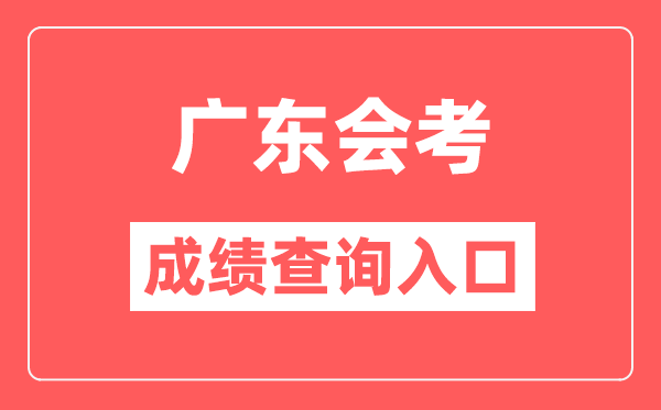 广东会考绩绩查问进口网站（//eea.gd.gov.cn/）