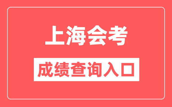 上海会考绩绩查问进口网站(//www.shmeea.edu.cn/)