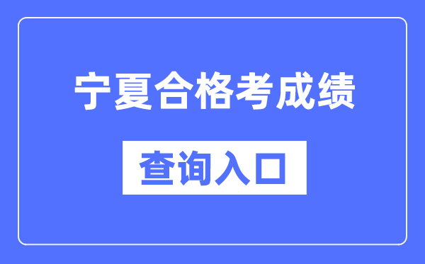 宁夏及格考绩绩查问进口网址(//www.nxjyks.cn/)