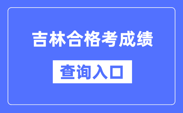 吉林及格考绩绩查问进口网址(//www.jleea.edu.cn/)