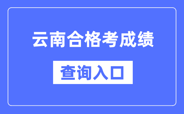 云南及格考绩绩查问进口网址（//www.ynzs.cn/）