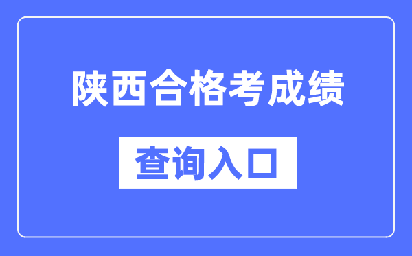 陕西及格考绩绩查问进口网址(//www.sneea.cn/)