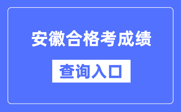 安徽及格考绩绩查问进口网址（//cx.ahzsks.cn）