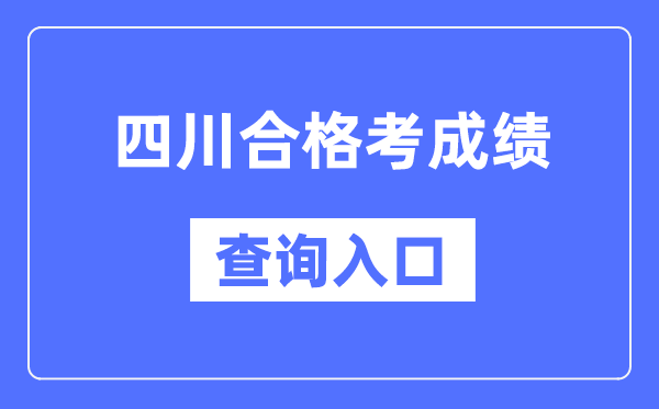 四川及格考绩绩查问进口网址(//xk.sceea.cn/)