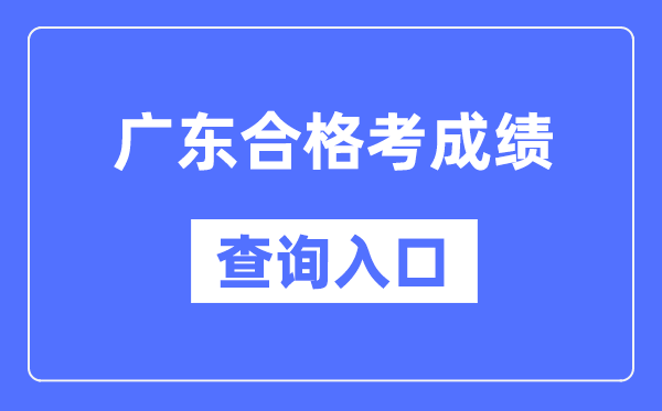广东及格考绩绩查问进口网址(//eea.gd.gov.cn/)