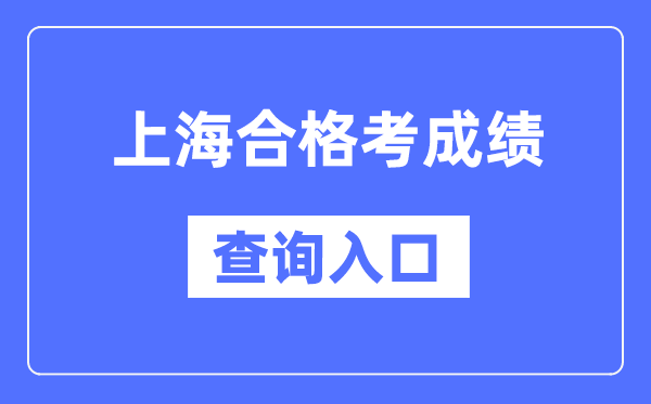 上海及格考绩绩查问进口网址（//www.shmeea.edu.cn/）