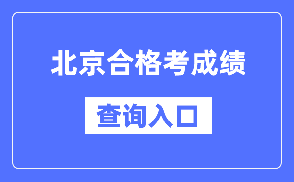 北京及格考绩绩查问进口网址（//www.bjeea.cn/）