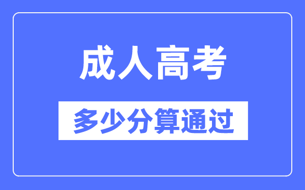 成人高考几多分算经由过程,成考登科分数线是几多？