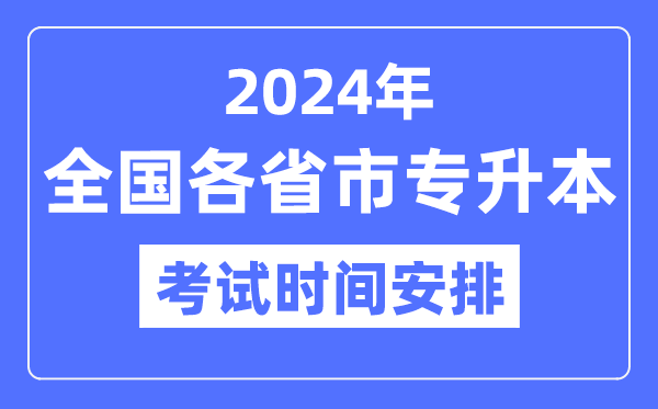 2024年天下各省市专升本测验时辰支配一览表