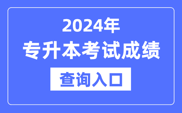 2024年专升本成就查问进口网址大全（天下各省市）