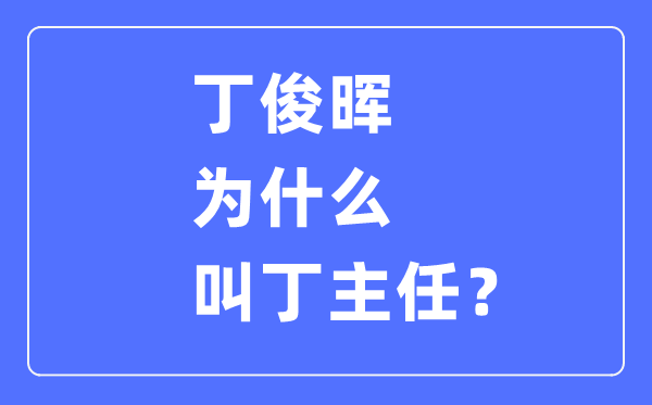 丁俊晖为甚么叫丁主任,丁俊晖一共拿过量少次冠军？