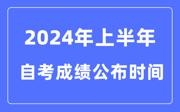 2024年上半年自考成就发布时辰，自考成就甚么时辰出