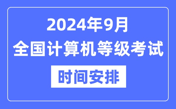 2024年9月天下计较机品级测验时辰是甚么时辰？