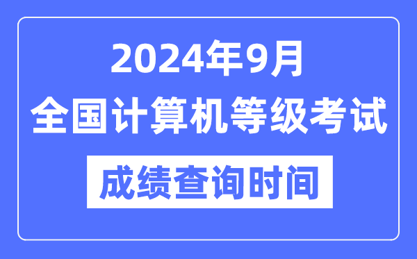 2024年9月天下计较机品级测验成就查问时辰