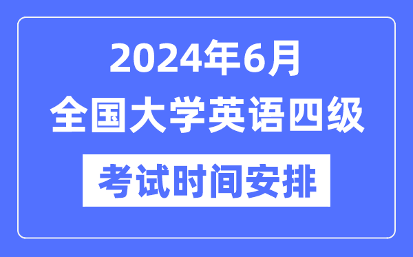 2024年6月英语四级测验时辰支配（附CET4测验报名官网进口）