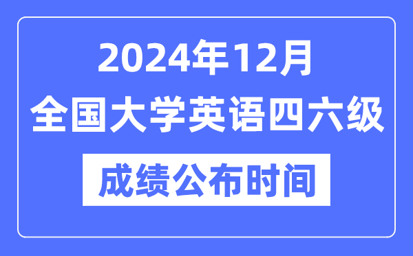 2024年12月英语四六级成就发布时辰（附CET成就查问进口）