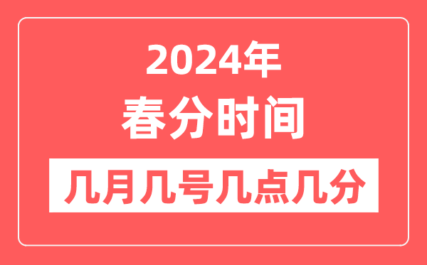 2024年春分时候几月几日几点几分,春分骨气的特色和风尚