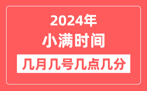 2024年小尽是几月几日几点几分,小满骨气的特色和风尚