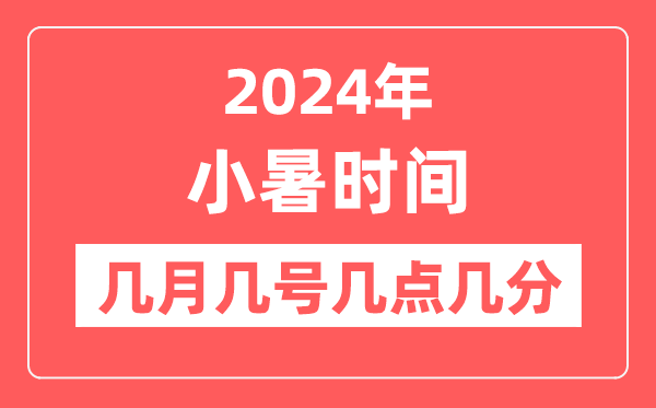 2024年小暑是几月几日几点几分,小暑骨气的特色和风尚