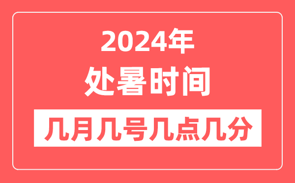 2024年处暑是几月几日几点几分,处暑骨气的特色和风尚