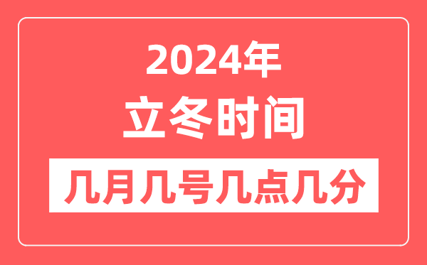 2024年立冬是几月几日几点几分,立冬骨气的特色和风尚