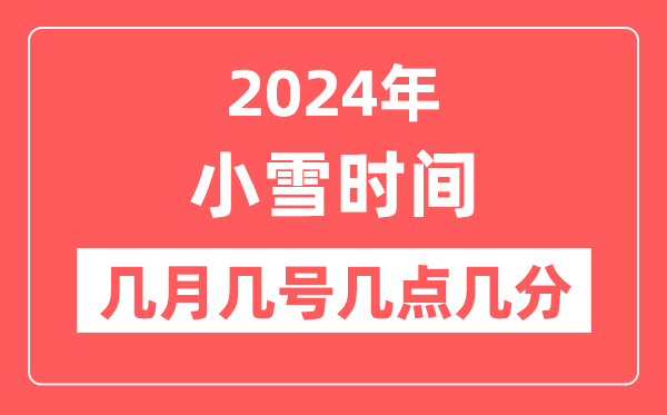 2024年小雪是几月几日几点几分,小雪骨气的特色和风尚