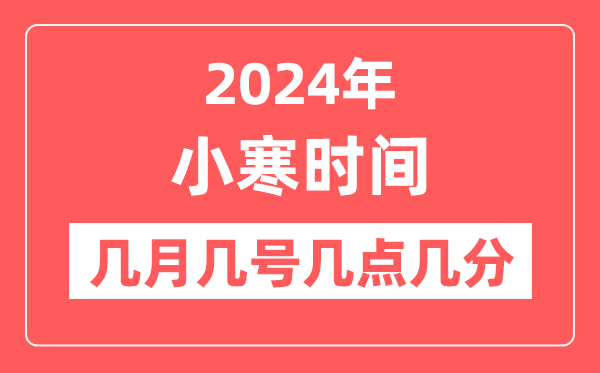 2024年小寒是几月几日几点几分,小寒骨气的特色和风尚