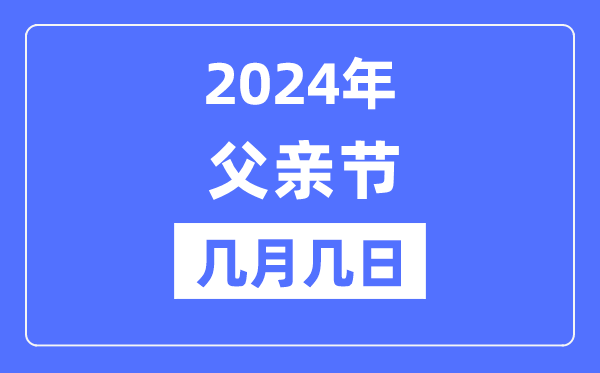 2024年父亲节是几月几日,父亲节的来源和意思