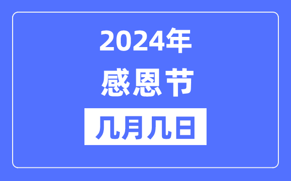 2024年戴德节是几月几日,戴德节的由来和意思