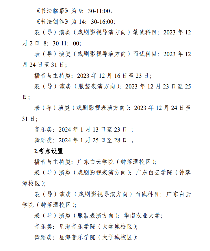 2024年广东艺考时辰详细支配,广东艺术类统考是几月几日