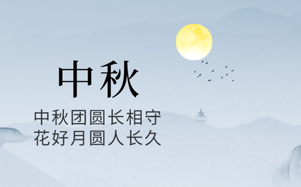 2024年中秋节是几月几号,中秋节又称甚么节？
