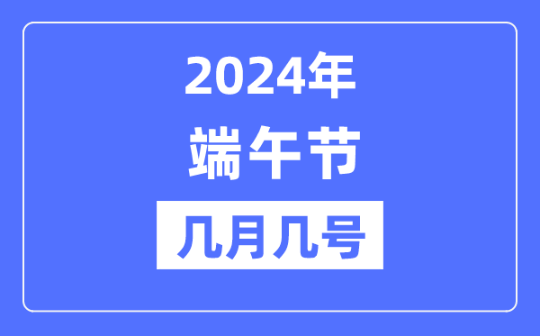 2024年端五节是几月几号,端五节的由来和意思