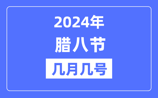 2024年腊八节是几月几号,腊八节的由来和风尚