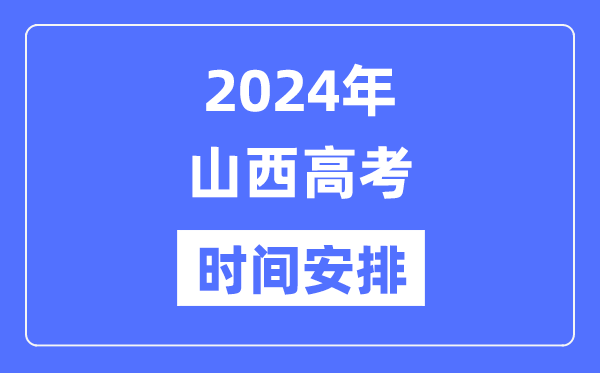 2024年山西高考时候支配,山西高考各科目时候支配表