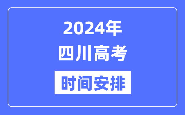 2024年四川高考时候支配,四川高考各科目时候支配表